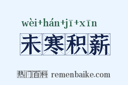 未寒积薪是什么意思的图片